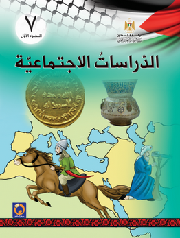 كتاب الدراسات الاجتماعية الصف السابع الفصل الأول